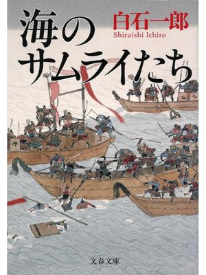 cover image of 海のサムライたち